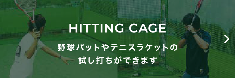 ヒッティングケージ