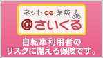 インターネットで加入できる自転車向け保険「ネットde保険＠さいくる」