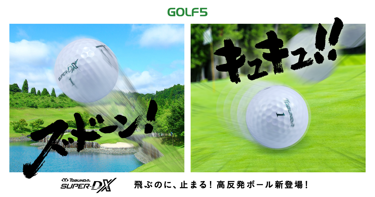 飛ぶのに止まる】高反発ゴルフボール トブンダ SUPER-DX