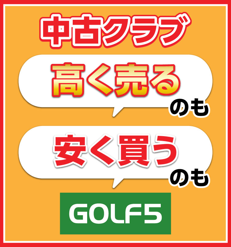 中古クラブ高価買取＆格安中古ゴルフクラブの豊富な品揃え