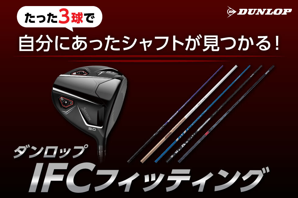 【たった3球打つだけ】ダンロップIFCフィッティングで自分にあったシャフトが見つかる！