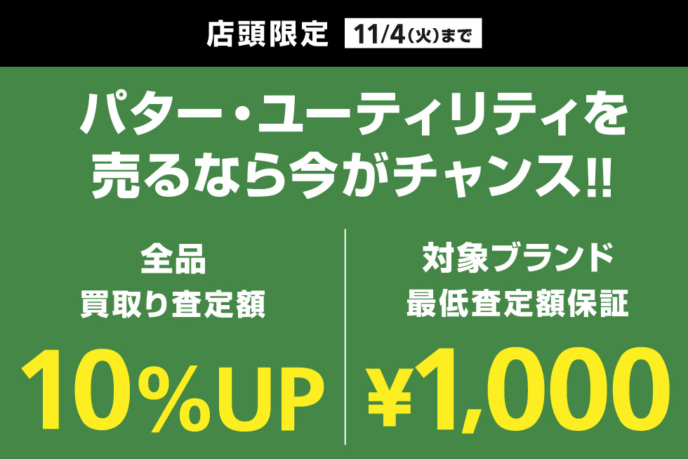パター・ユーティリティ全品買取り査定額10%UP＆対象ブランドの買取り最低額を保証！