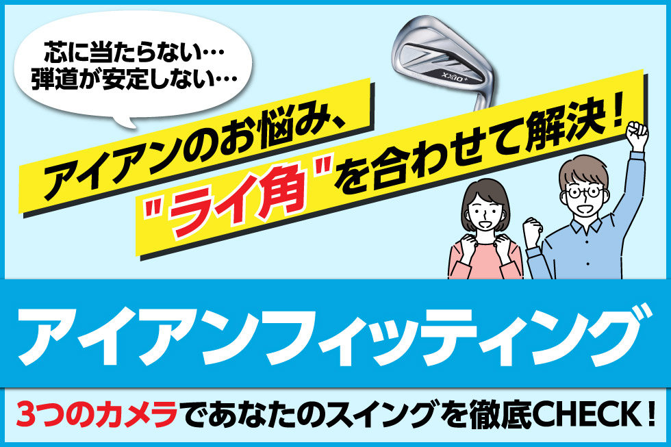 アイアンの悩みは「アイアンフィッティング」で解決！