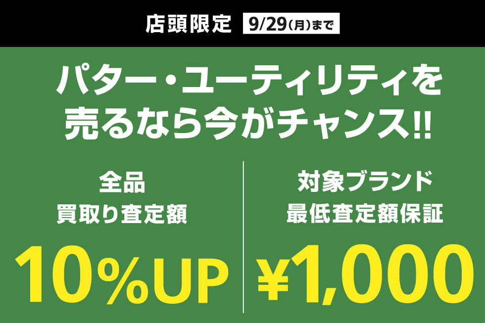 パター・ユーティリティ全品買取り査定額10%UP＆対象ブランドの買取り最低額を保証！