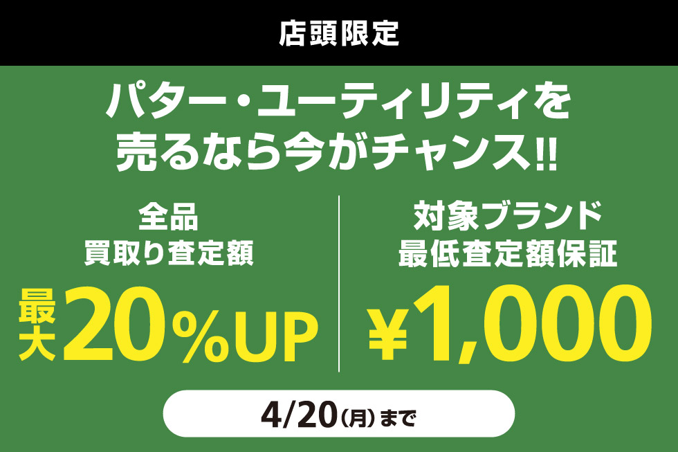 パター・ユーティリティ全品買取り査定額10%UP＆対象ブランドの買取り最低額を保証！