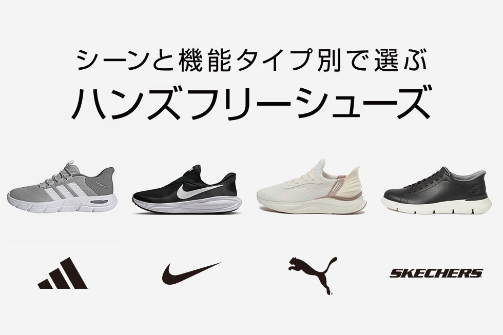 ハンズフリーシューズ特集