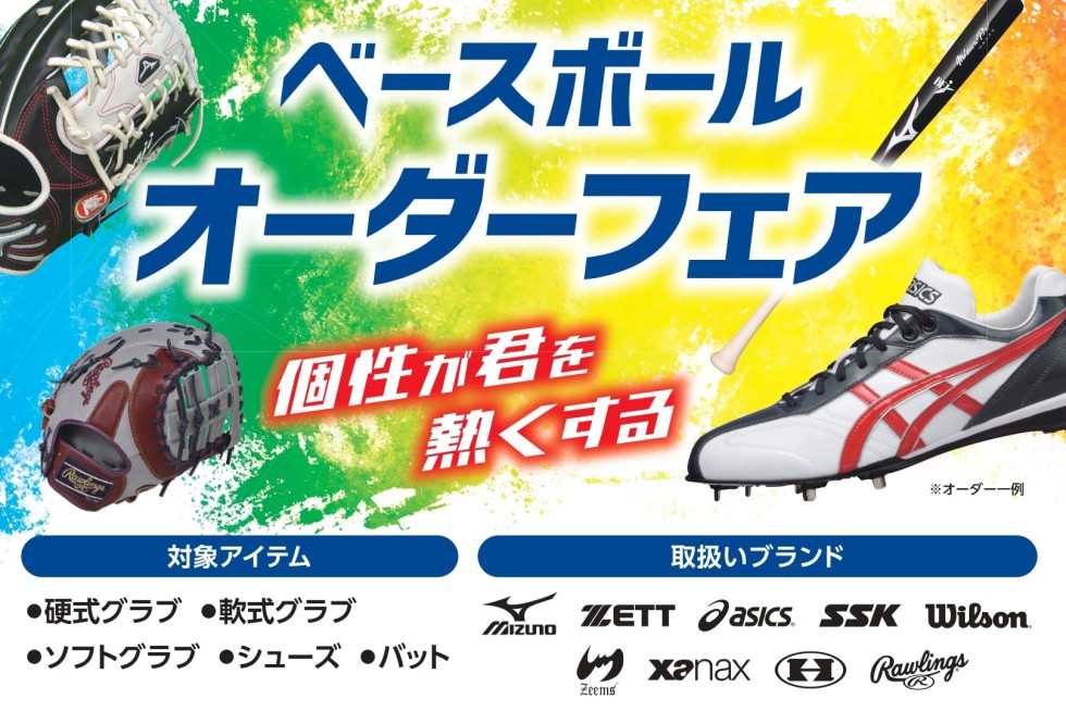 【店舗限定】ベースボールオーダーフェア　