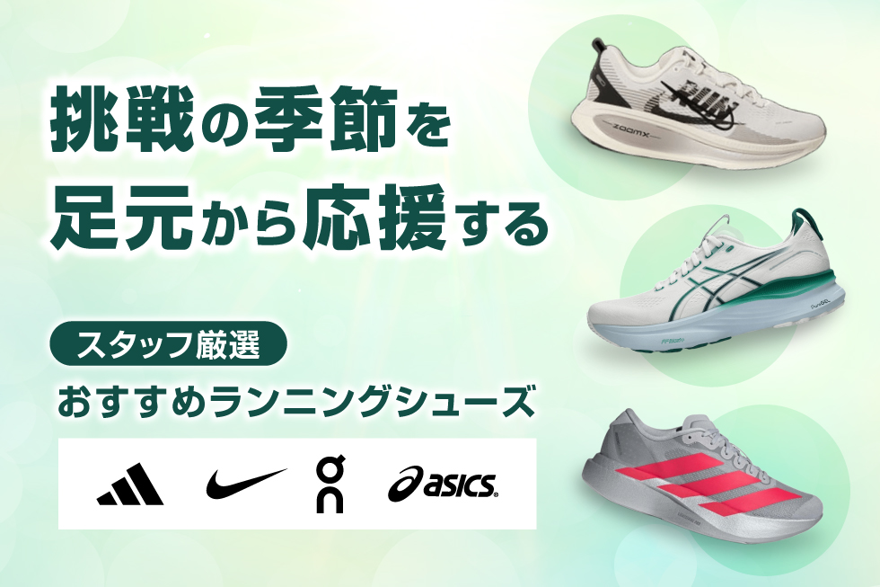 【スタッフ厳選】おすすめランニングシューズ