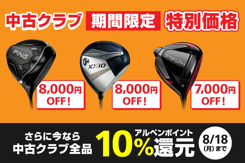 中古クラブが期間限定で特別価格＆お買い上げで10%ポイント還元！