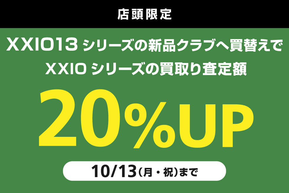 【店頭限定】XXIO13シリーズへの買替えで買取り査定額20%UP！