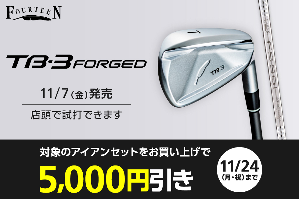 【フォーティーン】TB-3 FORGEDアイアンデビューキャンペーン開催！