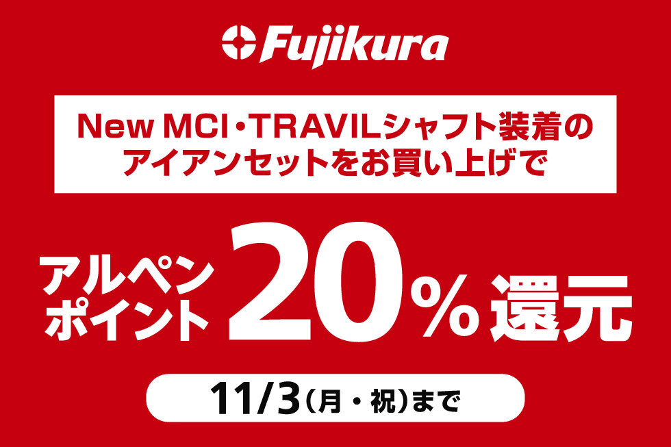 フジクラシャフト装着のアイアンセットをご注文・お買い上げでアルペンポイント20％還元！