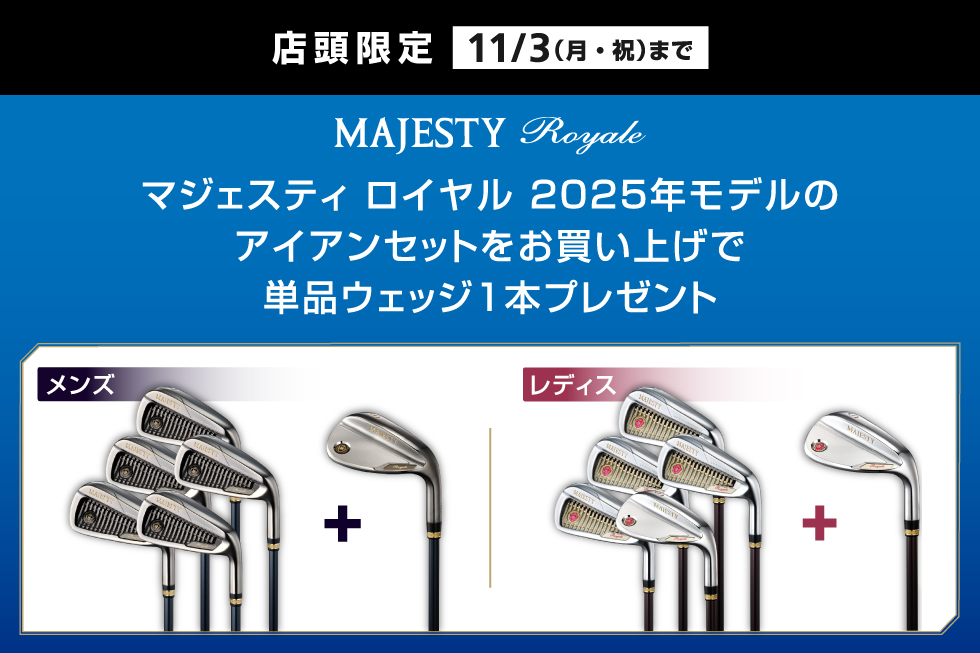 【店頭限定】マジェスティ ロイヤルのアイアンセットお買い上げで、単品ウェッジ1本プレゼント！