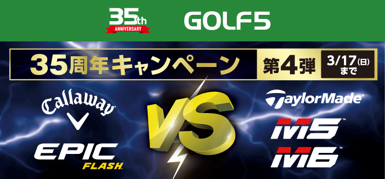 ゴルフ5 35周年キャンペーン第4弾