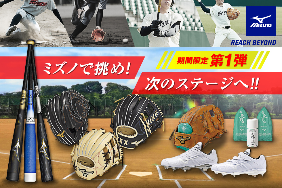 ミズノ野球用品お買い得特集!