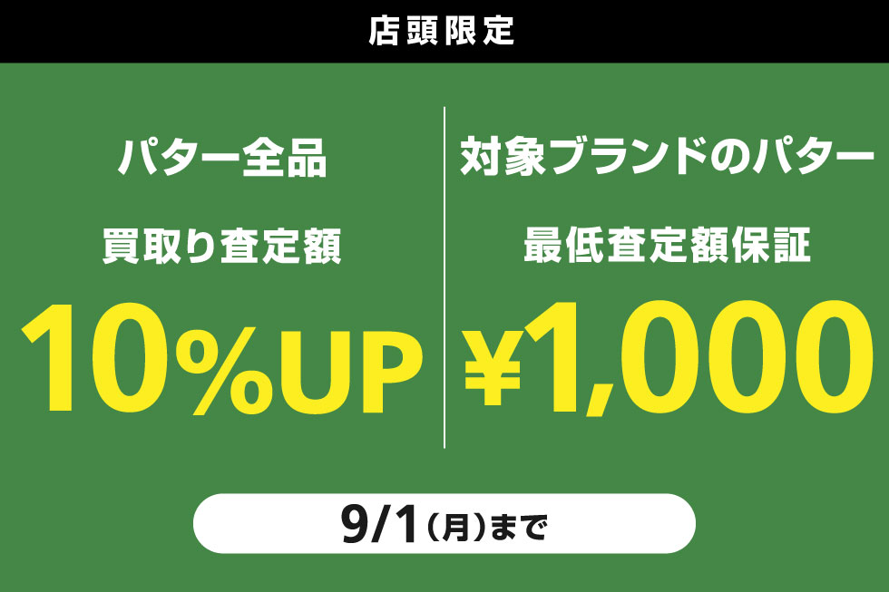 パター全品買取り査定額10%UP＆対象ブランドのパター買取り最低額を保証！