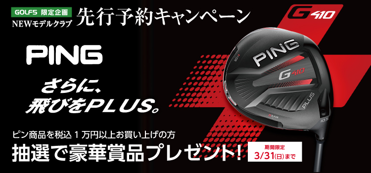 PING G410シリーズ登場