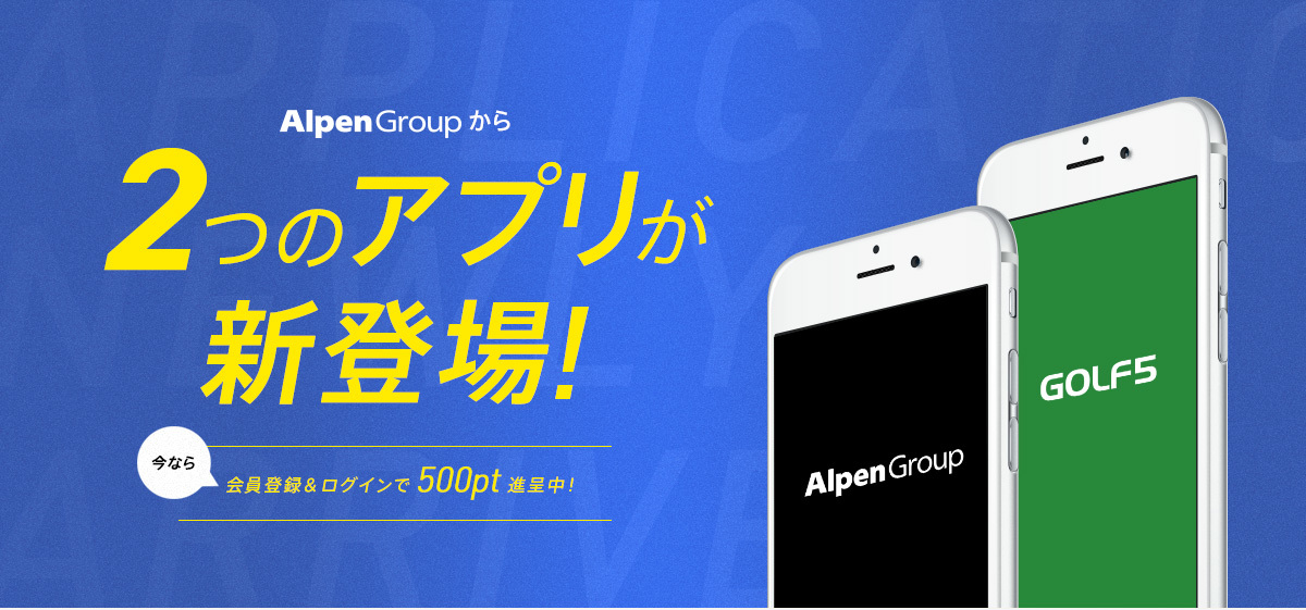 アルペングループアプリがより便利で使いやすくなって新登場!