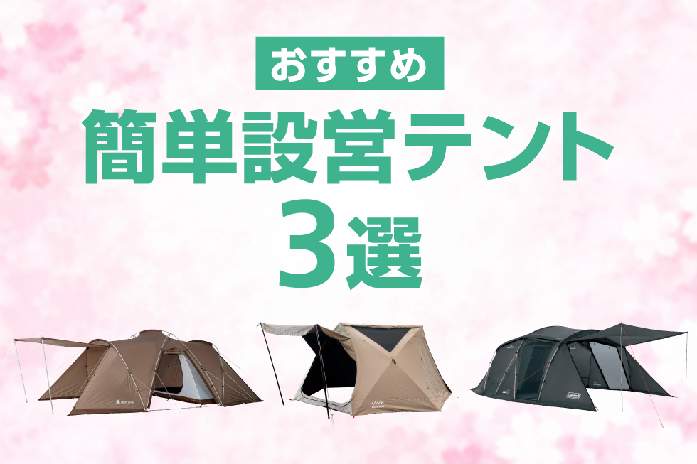 2026年 春のおすすめ簡易設営テント3選