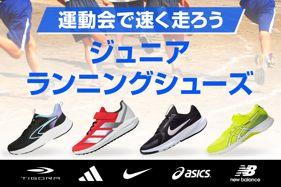 ジュニアランニングシューズ特集