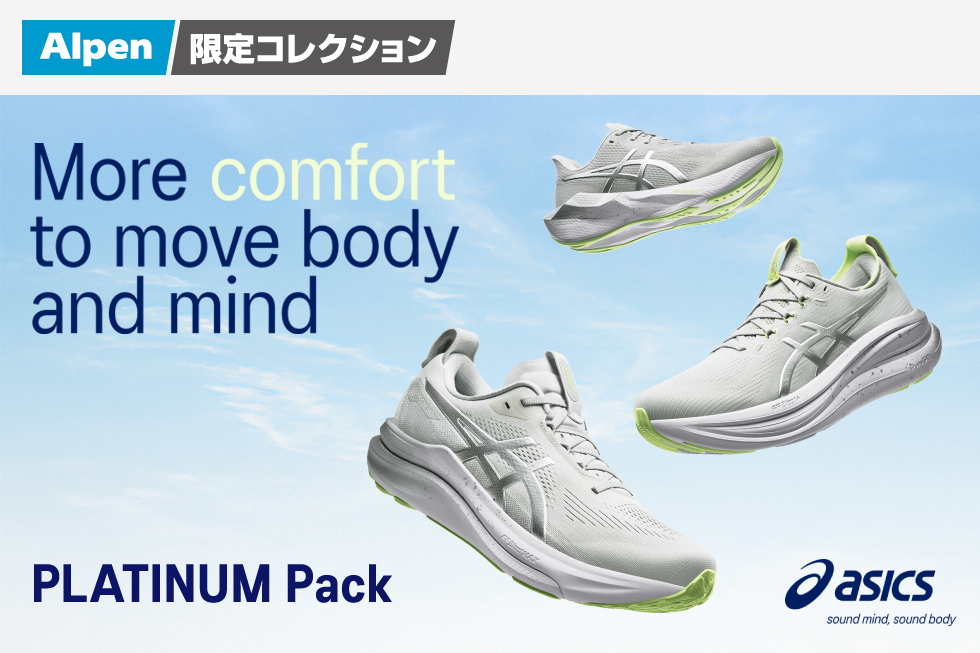 【アルペン限定】アシックス「PLATINUM PACK」発売