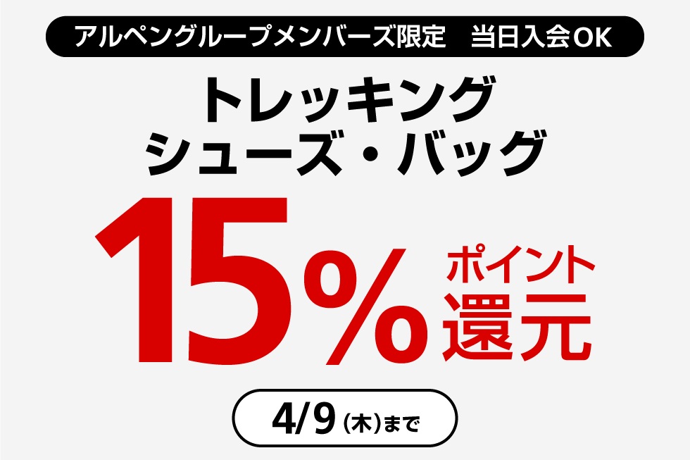 トレッキングバッグ・シューズ 15％ポイント還元