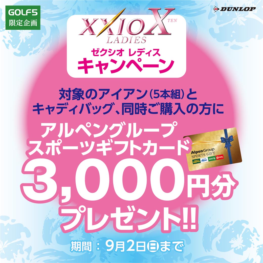ゼクシオ レディス キャンペーン
