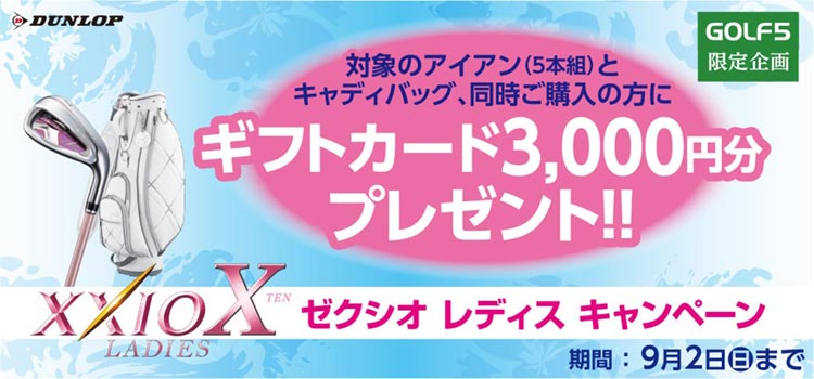 ゼクシオ レディス キャンペーン