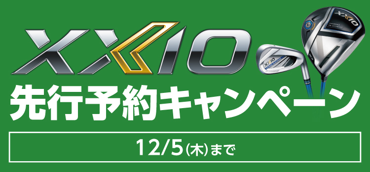 【王道、堂々と進化】期間中XXIOクラブを先行予約していただくと、アルペンポイントを最大15%還元いたします!