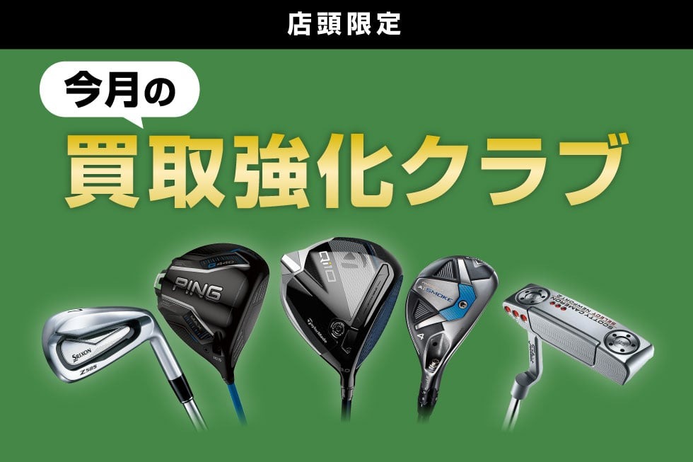 今が売り時！買取り強化クラブ