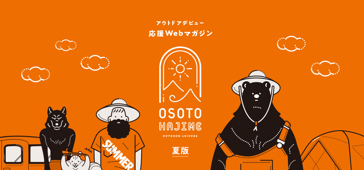 アウトドアデビュー応援マガジン「オソトハジメ」