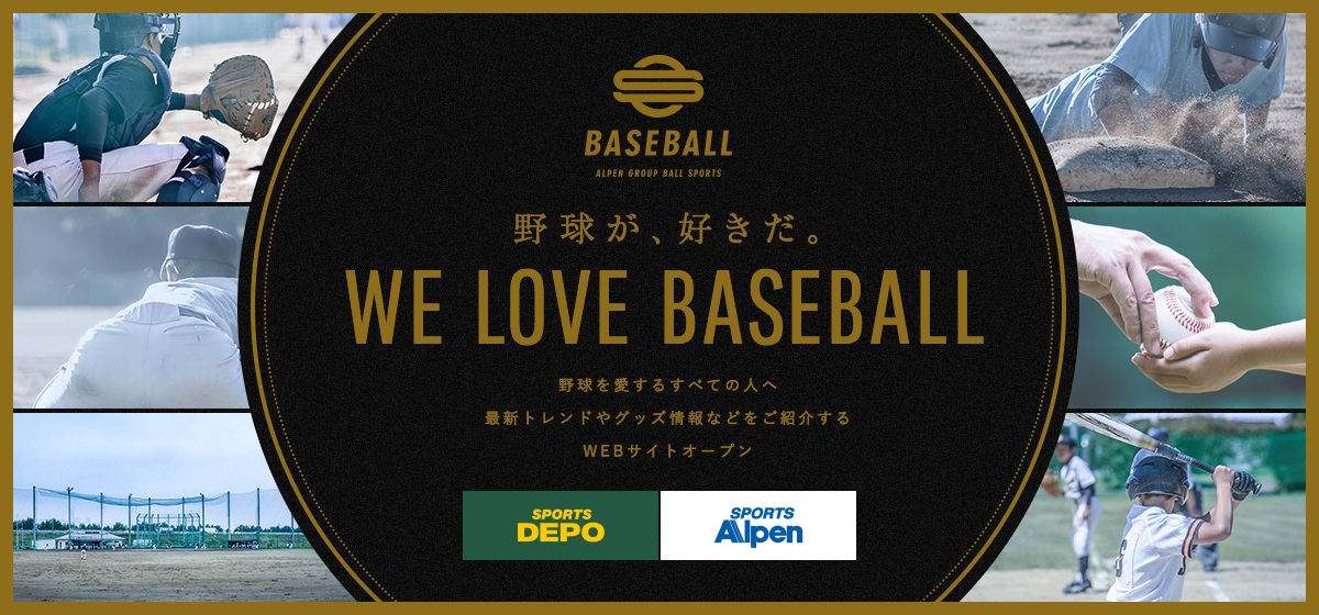 「ALPEN GROUP BASEBALL」サイトオープン!