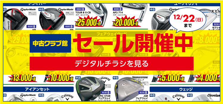 【中古クラブ館 セール開催中】ゴルフ5佐倉店、ゴルフ5東久留米店で中古クラブをお得にゲット!