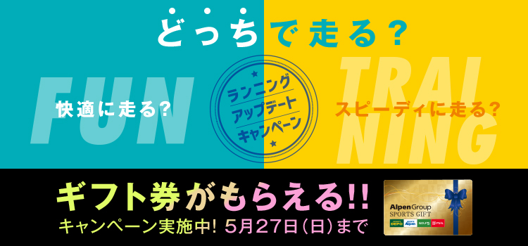 ランニングアップデートキャンペーン実施中!
