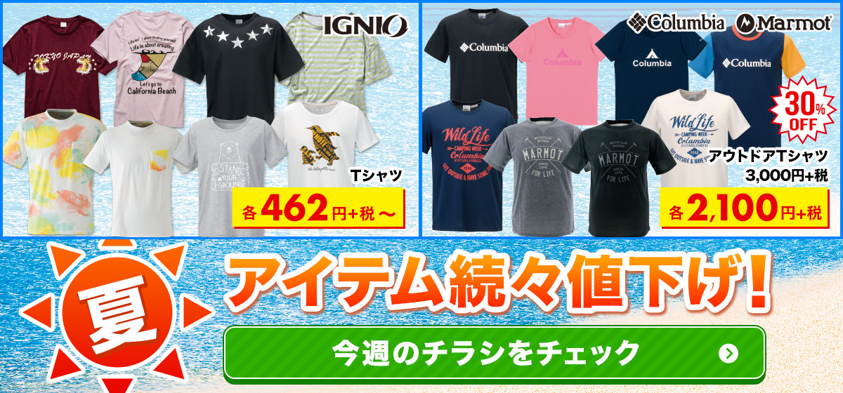 【今週のWebチラシ】夏アイテムが続々値下げ!Tシャツは最大50%OFF!