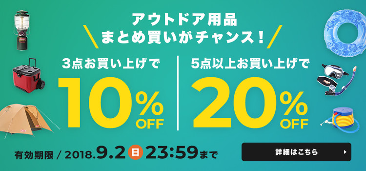 【期間限定】アウトドア用品まとめ買いがお得!