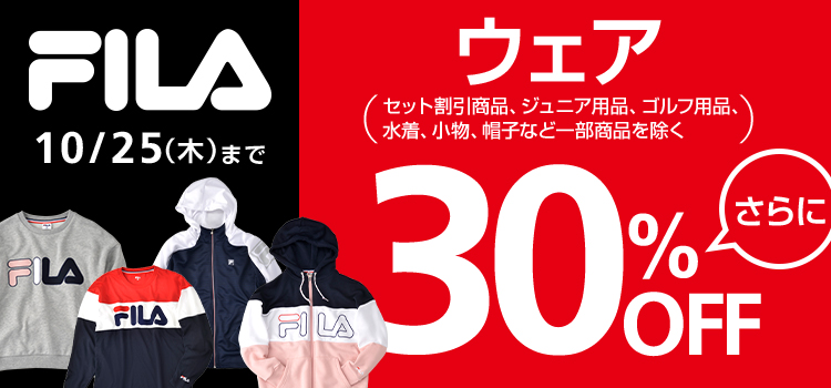 【10/25(木)まで!】FILAのウェアが期間限定30%OFF!