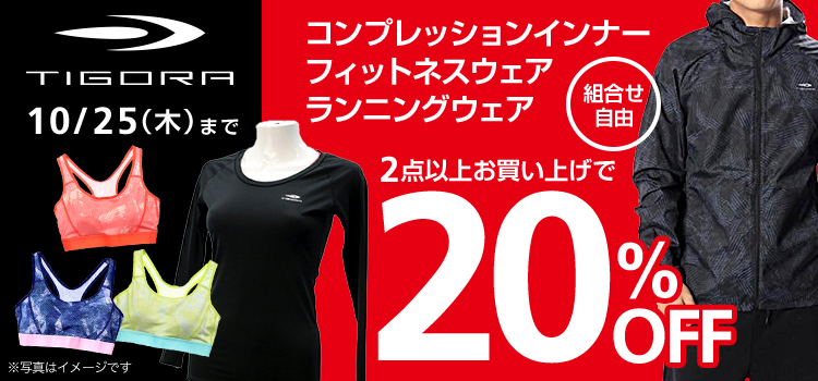【10/25(木)まで!】TIGORAのランニング、フィットネス、コンプレッションウェアがまとめ買いで20%OFF!