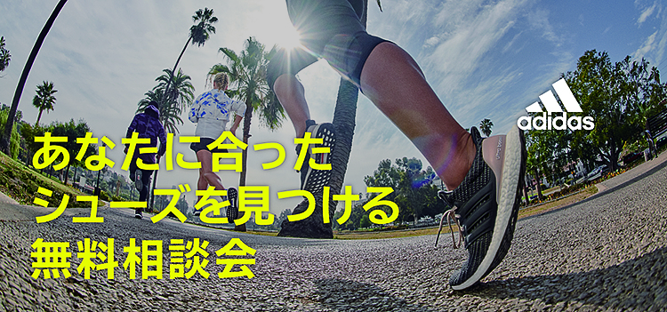 アディダス シューズ選び無料相談会開催!