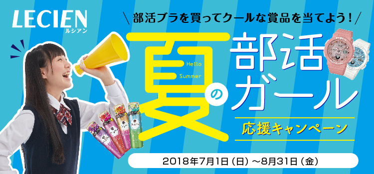 【部活女子必見!】夏の部活ガール応援キャンペーン実施中!