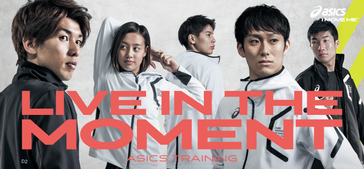 「LIVE IN THE MOMENT この一瞬にすべてをかけろ。」ASICSのトレーニングアパレル新発売!