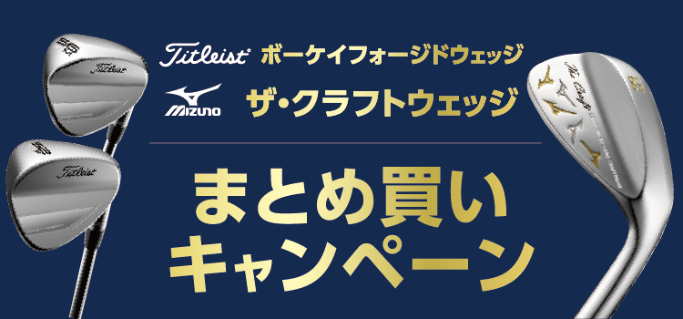 【タイトリスト、ミズノ】ウェッジまとめ買いキャンペーン