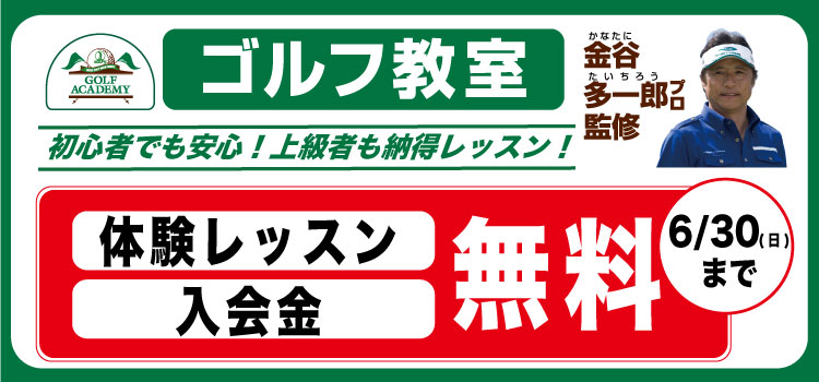 【体験レッスン、入会金が無料!】ゴルフ教室 春の入会キャンペーン実施!