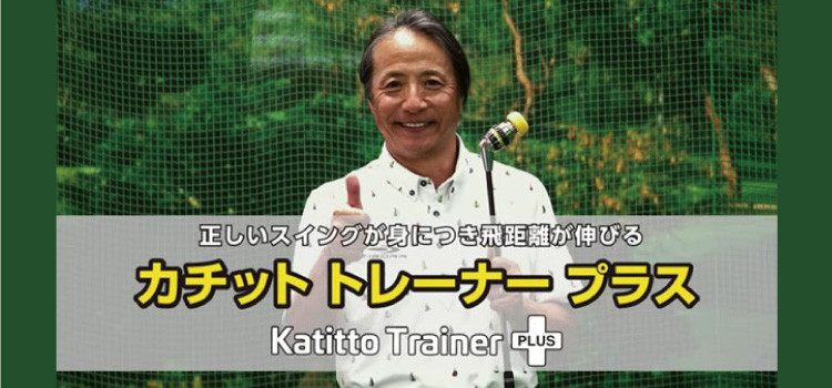 【新発売】「カチットトレーナー」の新作「カチット トレーナー プラス」が登場!