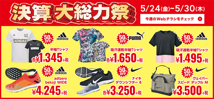 【決算大総力祭】今週のWebチラシ