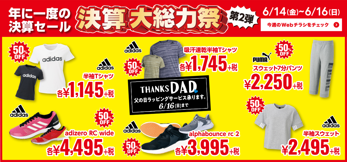 【決算大総力祭】今週のWebチラシ
