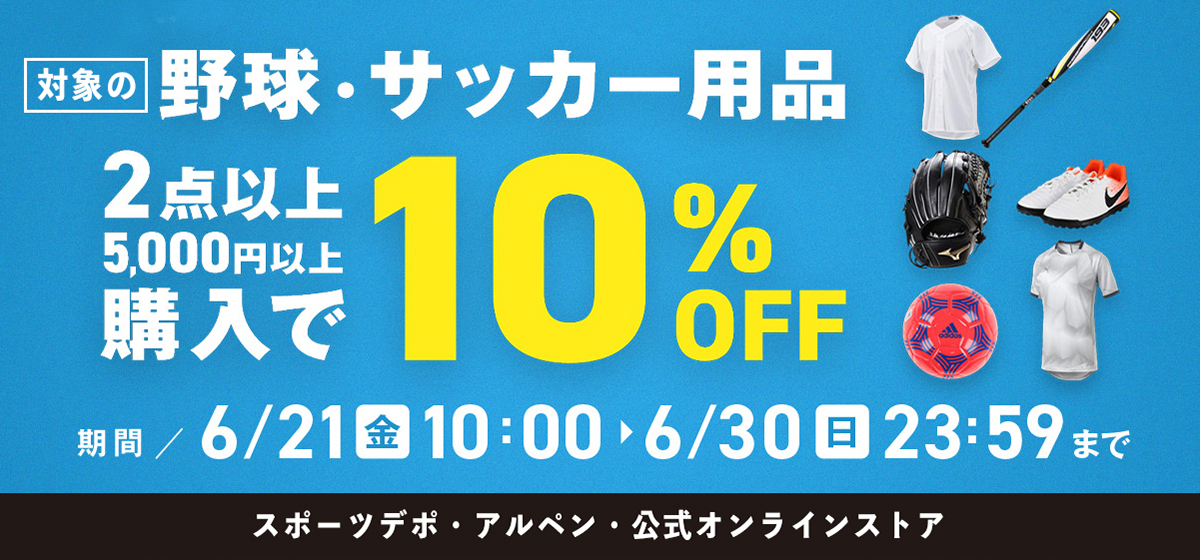 【決算大総力祭】野球/サッカー用品まとめ買いで10%OFF!