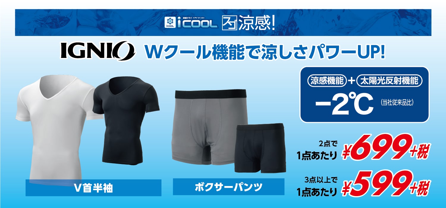 【ⅰCOOLインナー】まとめ買いキャンペーン