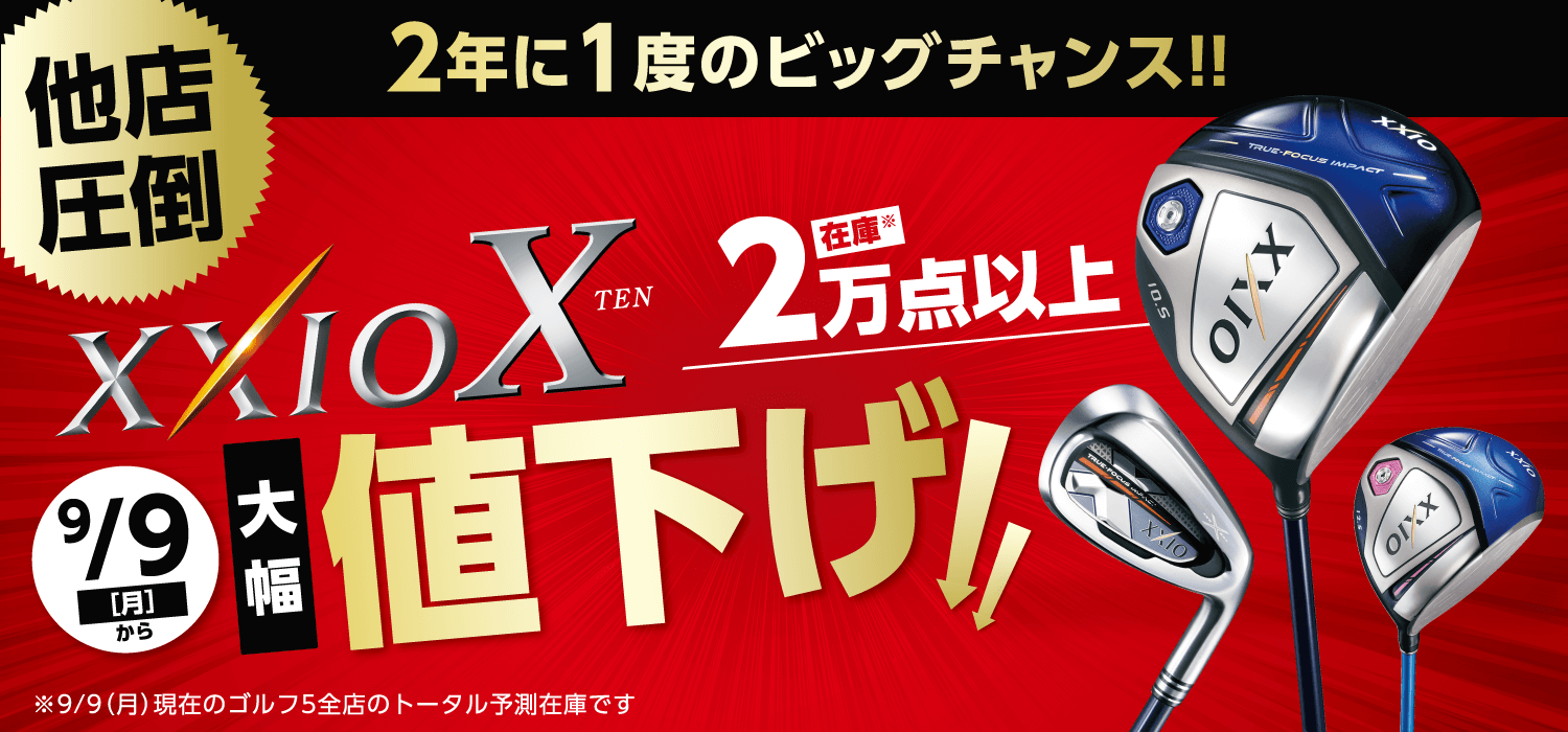 【開催中】XXIO Ⅹ(ゼクシオ テン)大幅値下げ!2年に一度のビッグチャンス!