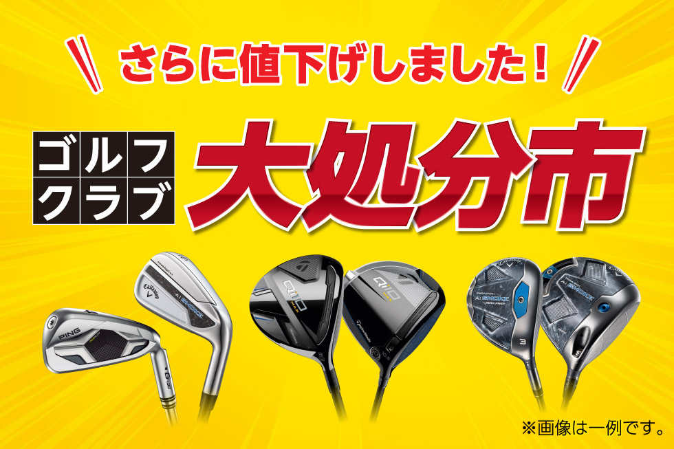 ゴルフクラブ大処分市 開催中!